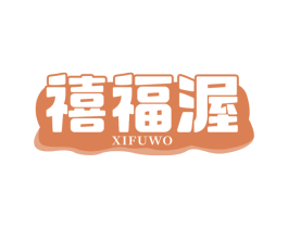 禧福渥 第29类食品商标图样