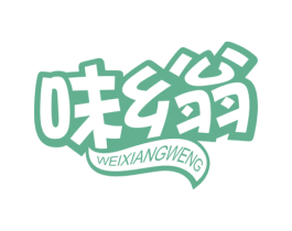 味乡翁 第29类食品商标图样