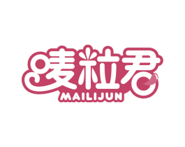 唛粒君 第29类食品商标图样