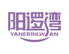 阳逻湾 YANERINLWAN 第29类食品商标图样
