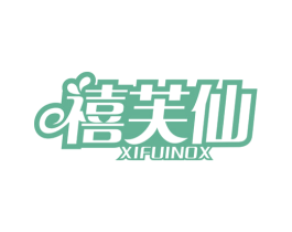 禧芙仙 XIFUINOX 第29类食品商标图样