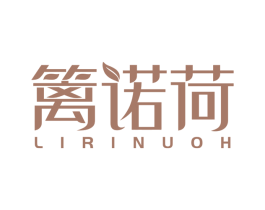篱诺荷 LIRINUOH 第25类服装鞋帽商标图样