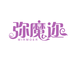 弥魔迩 MIRMOER 第25类服装鞋帽商标图样