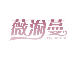 薇渝蔓 VRYUORANM 第25类服装鞋帽商标图样