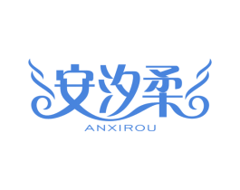 安汐柔 第25类服装鞋帽商标图样
