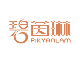 碧茵琳 PIK YANLAM 第25类服装鞋帽商标图样