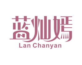 蓝灿嫣 LAN CHANYAN 第25类服装鞋帽商标图样