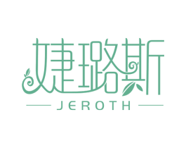婕璐斯  JEROTH 第24类布料床单商标图样