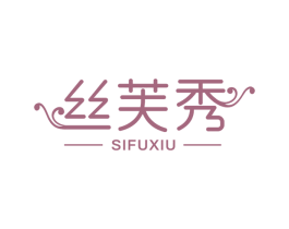 丝芙秀 第24类布料床单商标图样