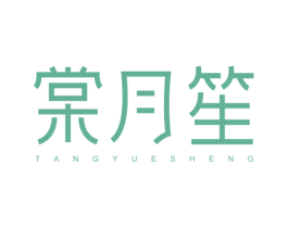 棠月笙 第21类厨房洁具商标图样