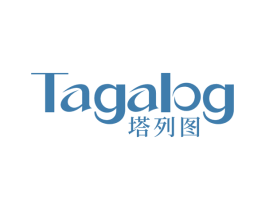 塔列图 TAGALOG 第21类厨房洁具商标图样
