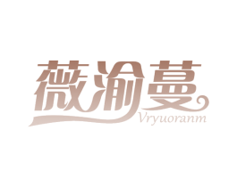 薇渝蔓 VRYUORANM 第18类皮革箱包商标图样
