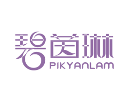 碧茵琳 PIK YANLAM 第18类皮革箱包商标图样