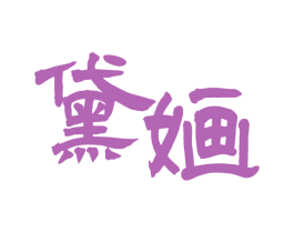 黛婳 第16类办公工具商标图样