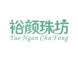 裕颜珠坊 YUE NGAN CHU FONG 第14类珠宝钟表商标图样