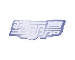 塑丽嘉 第10类医疗器械商标图样