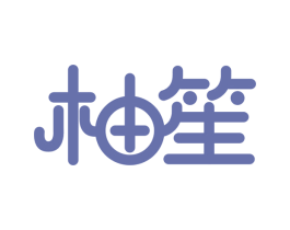 柚笙 第9类科学仪器商标图样