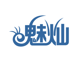 魅灿 第9类科学仪器商标图样