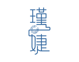 瑾婕 第9类科学仪器商标图样