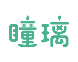 瞳璃 第5类医药商标图样