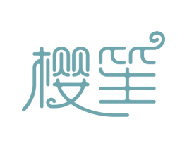 樱笙 第3类化妆品商标图样
