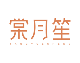 棠月笙 第3类化妆品商标图样