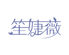 笙婕薇 第3类化妆品商标图样