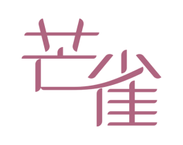 芒雀 第3类化妆品商标图样