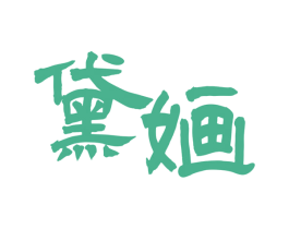 黛婳 第3类化妆品商标图样