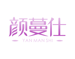 颜蔓仕 第3类化妆品商标图样