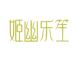 姬幽乐笙 第3类化妆品商标图样