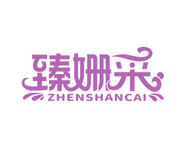 臻姗采 第3类化妆品商标图样