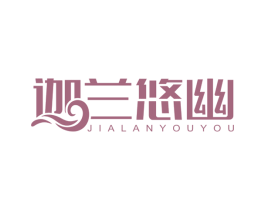 迦兰悠幽 第3类化妆品商标图样