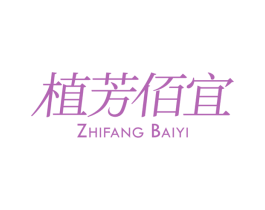 植芳佰宜 第3类化妆品商标图样