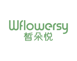 皙朵悦 WFLOWERSY 第3类化妆品商标图样