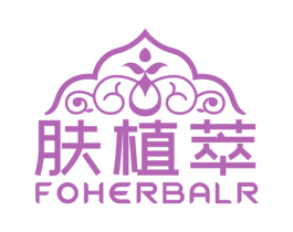 肤植萃 FOHERBALR 第3类化妆品商标图样