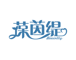 葆茵缇 BAOINTTY 第3类化妆品商标图样