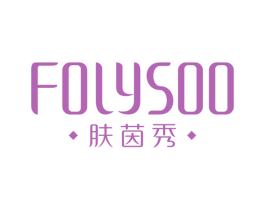 肤茵秀  FOLYSOO 第3类化妆品商标图样