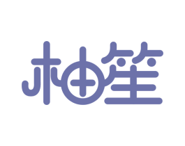柚笙 第3类化妆品商标图样