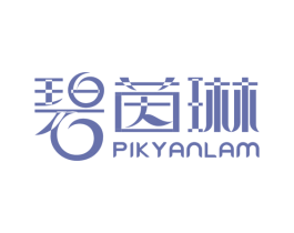 碧茵琳 PIK YANLAM 第3类化妆品商标图样