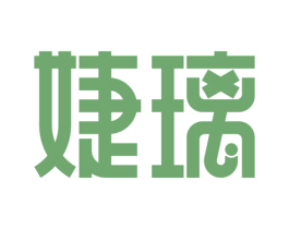 婕璃 第3类化妆品商标图样