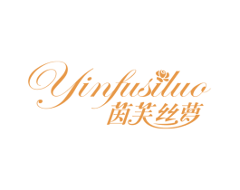 茵芙丝萝 第3类化妆品商标图样