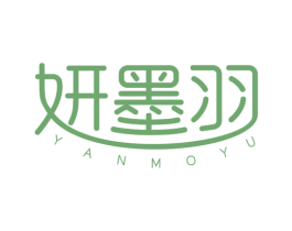 妍墨羽 第3类化妆品商标图样