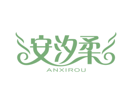 安汐柔 第3类化妆品商标图样