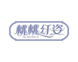 桃桃纤姿 第3类化妆品商标图样