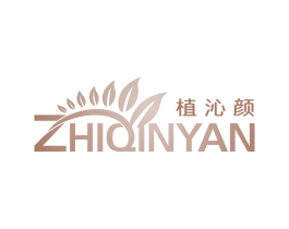 植沁颜 第3类化妆品商标图样