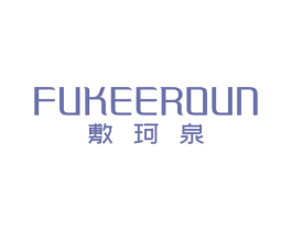 敷珂泉 FUKEEROUN 第3类化妆品商标图样
