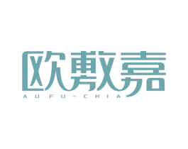 欧敷嘉 AUFU-CHIA 第3类化妆品商标图样