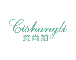 瓷尚莉 第3类化妆品商标图样