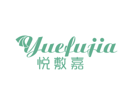 悦敷嘉 第3类化妆品商标图样